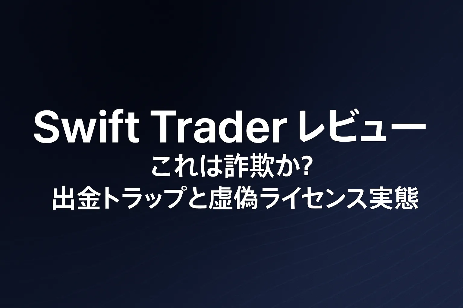 Swift Trader レビュー｜Swift Trader は詐欺なのか？オフショア登録、虚偽ライセンス、出金トラップを徹底解説